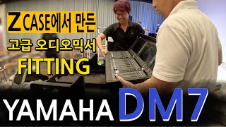 고급 오디오믹서 사용자가 ZCASE를 선택하는 이유 #YAMAHA #DM7 #DM7_EX #DM7_COMPACT