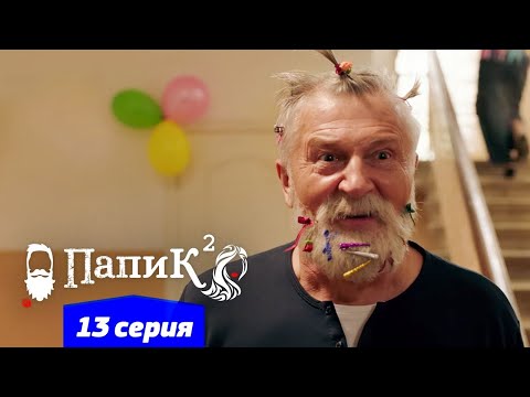 Папик - 13 серия - 2 сезон | Сериал комедия 2021