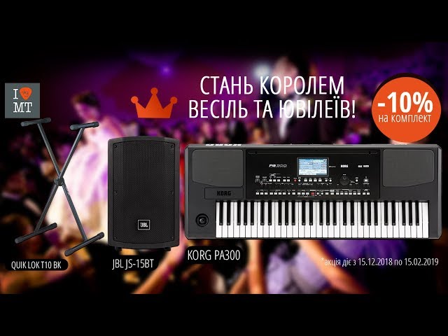 Акционный музыкальный комплект KORG PA300 + JBL JS-15BT+ QUIK LOK T10BK