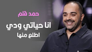 حمد قلم : انا حياتي ودي اطلع منها