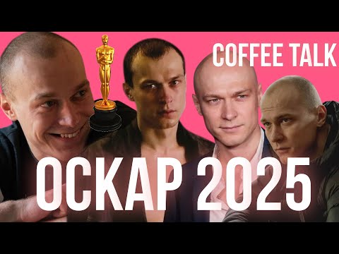 COFFEE TALK #1: Оскар 2025 – главные фильмы, феномен Юры Борисова и провал Грэмми?