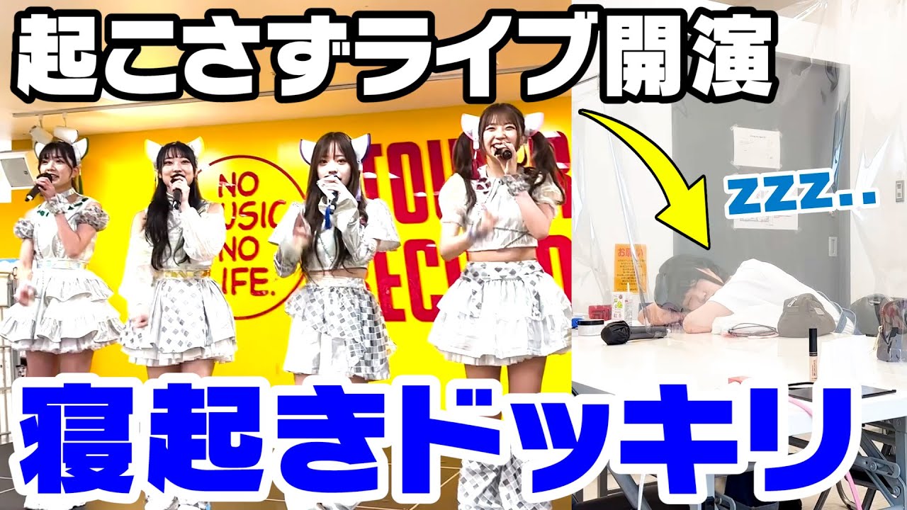 寝ているメンバーを起こさずにアイドルライブ開演するドッキリが⾯⽩すぎたww【早着替え／KissBee】