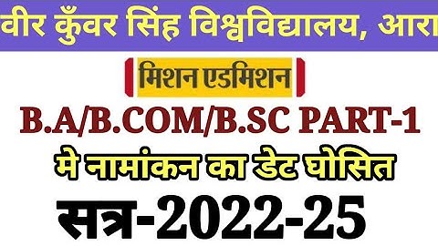 VKSU U.G. ADMISSION 2022-25 ।। MISSION ADMISSION ।।