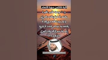 الآية 59 من سورة الأنعام...القارئ الشيخ خليفة الطنيجي.