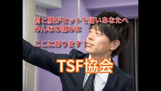 【肩と腰が痛い！劇的に解消する筋肉は？】　TSF協会