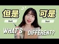 Difference Between 但是 (dànshì) and 可是 (kěshì)｜Learn Chinese