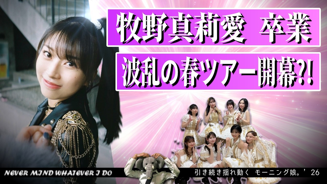 牧野真莉愛、突如の卒業…!! 確固たる意志を感じる…けどあまりに唐突?? やはり揺れ動くモーニング娘。'26。【大航海の終わり】
