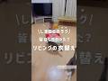 しまむらのラグで、リビングの衣替え