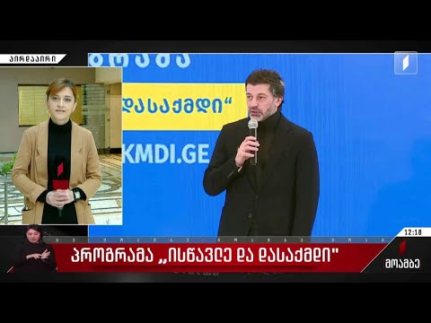 პროგრამა „ისწავლე და დასაქმდი“