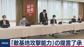 「敵基地攻撃能力」の提言了承（2020年8月4日）