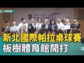 帕運 桌球|2023新北國際帕拉桌球賽 7月16日板樹體育館開打