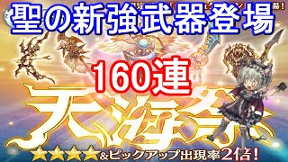 天海祭ガチャ ケーリュケイオン狙って160連 ミトラスフィア Youtube 天海祭ガチャ ケーリュケイオン狙って160連 ミトラスフィア Youtube