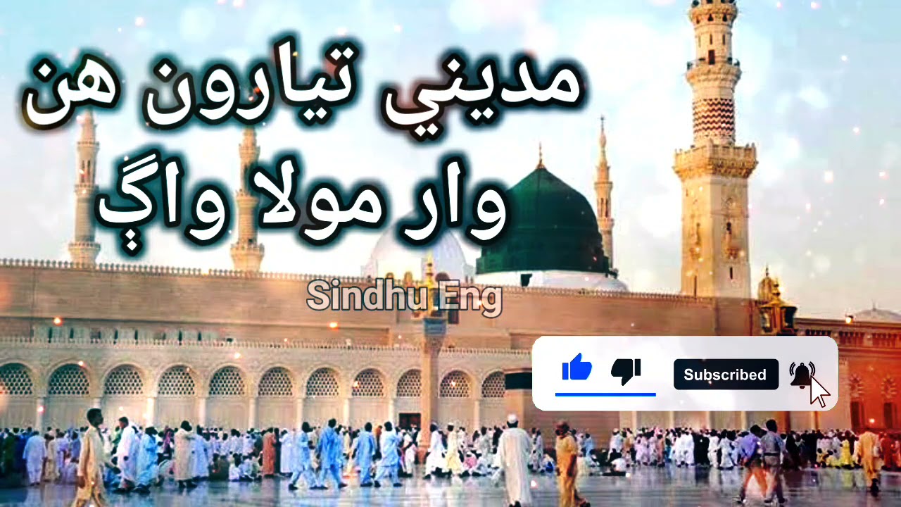 Madine Tayaroon Hin War Mola Wag new Sindhi best Naat
