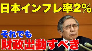 4月には日本インフレ率2％達成？それでも財政出動すべき【株価、MMT、FRB、日銀、円安、GDP】