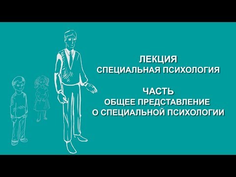 Людмила Енькова:  Общее представление о специальной психологии | Вилла Папирусов