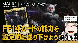 【MTG】🐻‍❄️FF14カードの能力を設定的に掘り下げよう（マルチ）【マジック・ザ・ギャザリング×FFコラボ】