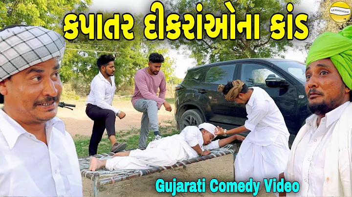 કપાતર દીકરાઓનાં  કાંડ//Gujarati Comedy Video કોમેડી  વીડિયો SB HINDUSTANI