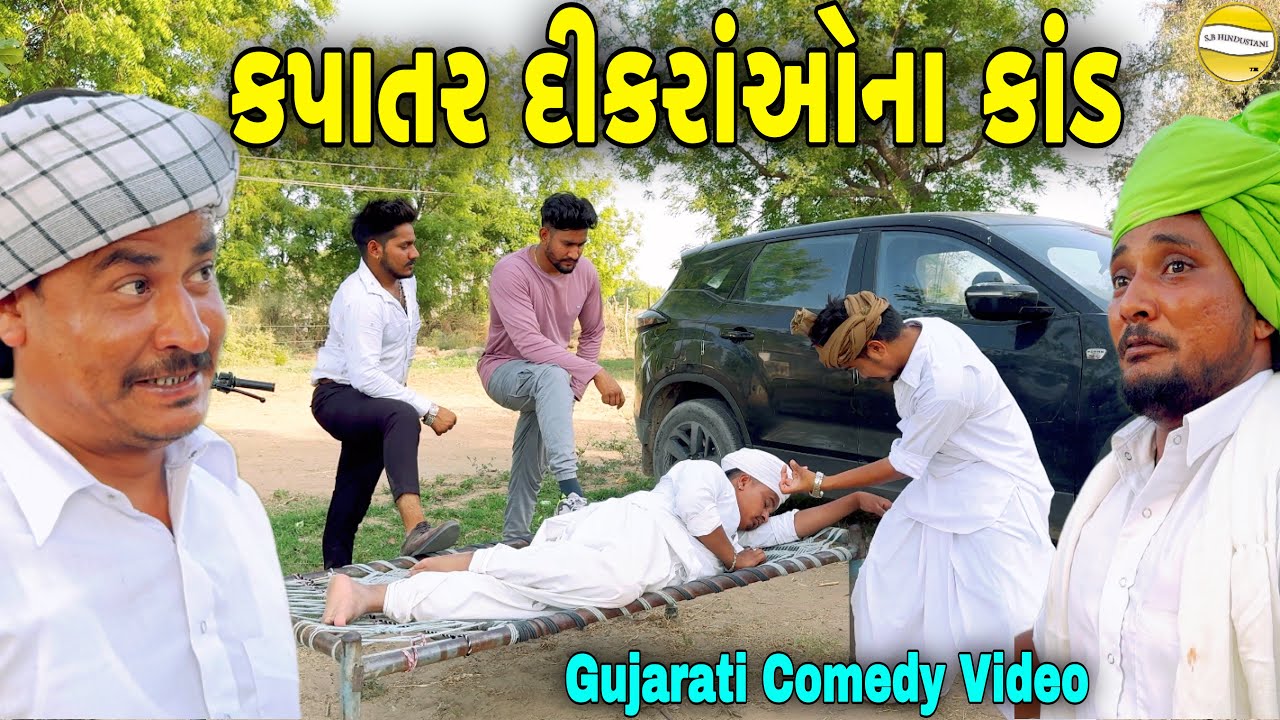 કપાતર દીકરાઓનાં  કાંડ//Gujarati Comedy Video કોમેડી  વીડિયો SB HINDUSTANI