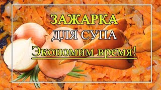 Зажарка для супа 🍲Как сэкономить время?👍 Зажарка для супа 🍲Как сэкономить время?👍