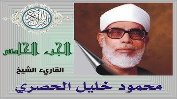 القرآن الكريم     الجزء الخامس     الحصري