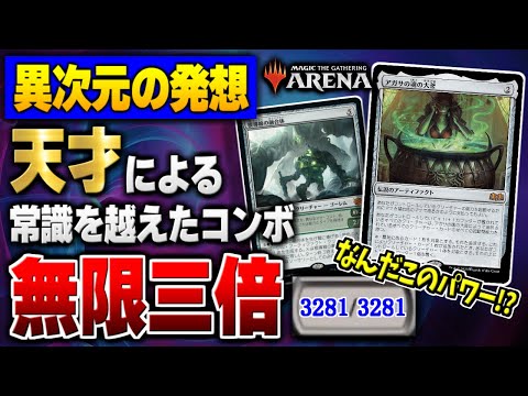 MTGアリーナ】パワーが無限に３倍になり続ける奇跡のコンボ！？ 天才が