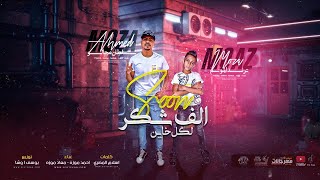 مهرجان الف شكر لكل خاين - نفسي افرح زي غيري - احمد موزه و معاذ موزه - توزيع يوسف اوشا