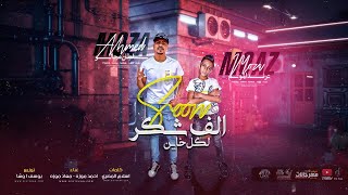 الف شكر لكل خاين - نفسي افرح زي غيري - احمد موزه و معاذ موزه - توزيع يوسف اوشا