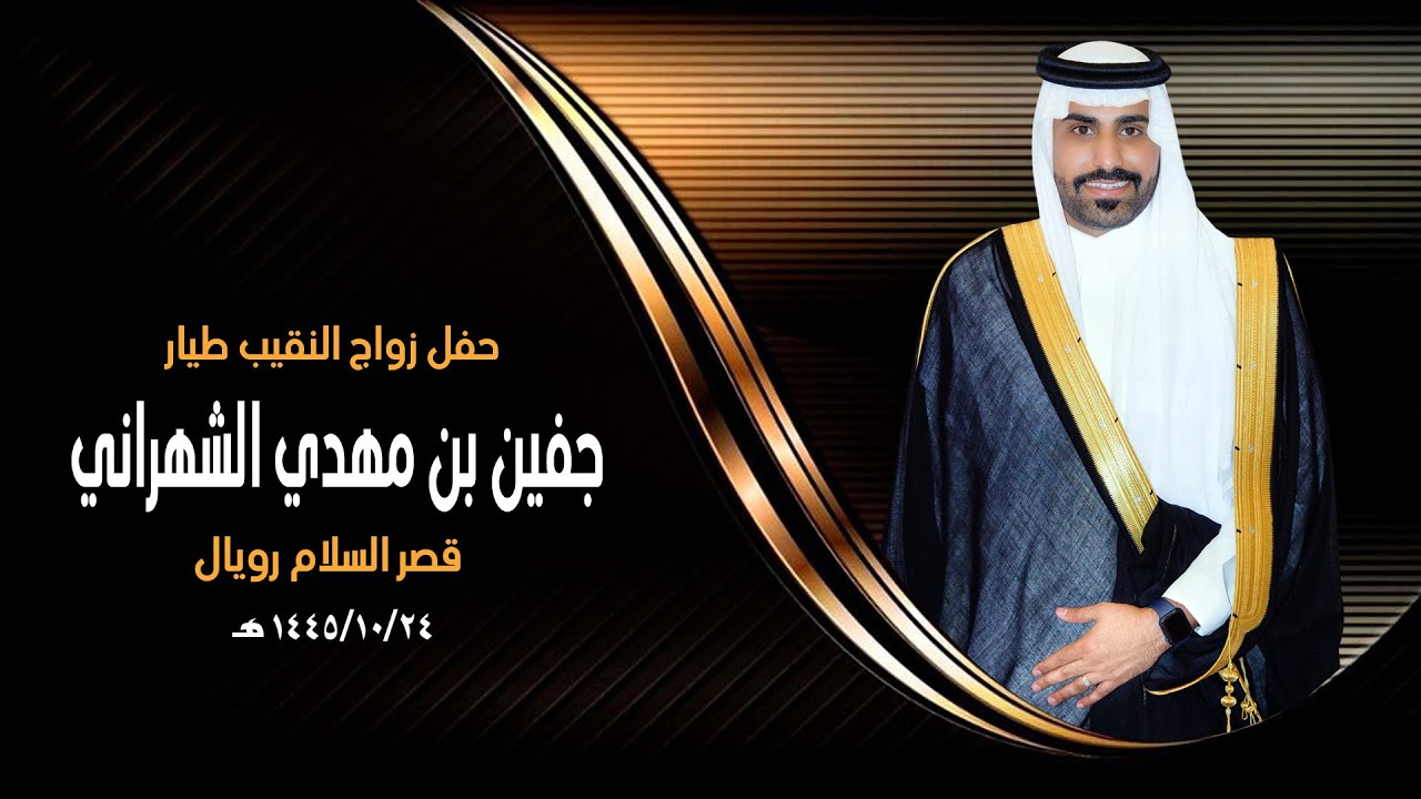 حفل زواج النقيب الطيار جفين بن مهدي بن جفين الشهراني