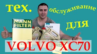 видео: Проведение ТО Volvo XC70, замена фильтров, масла в двигателе. картинка: Проведение ТО Volvo XC70, замена фильтров, масла в двигателе.