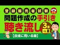 登録販売者試験【問題作成の手引き】聴き流し用：3章（Vol.8）皮膚に用いる薬