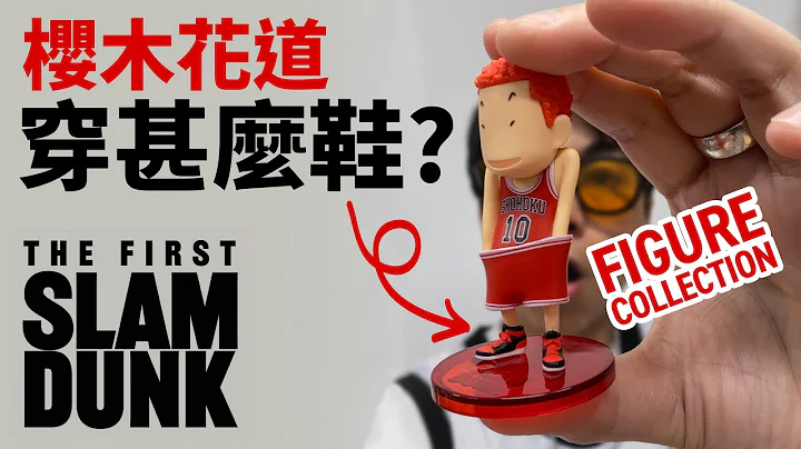 【樱木花道】#SlamDunk 湘北全套公仔 #男儿当入樽 #灌篮高手 日本疯抢！发现大问题！The First Slam Dunk Figure Collection #自拍豪讲东拍西 (中文字幕) - 天天要闻