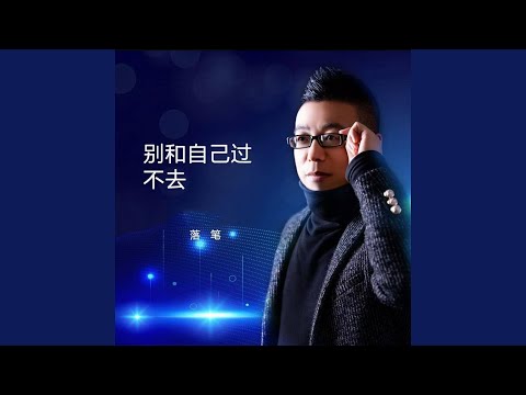 别和自己过不去 (Live合唱版)