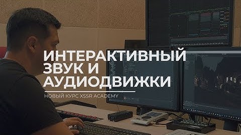 Интерактивный звук и аудиодвижки FMOD, Wwise