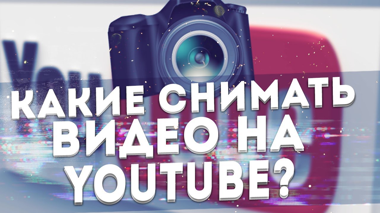 Как начать снимать на ютуб. Профессиональная видеосъемка. Сделай чтобы я снял видео. Как снимать видео на ютуб. Как снимать видео в игре.
