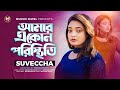      poristhiti  suveccha  munshi jewel  new song 2024