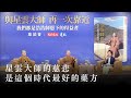 星雲大師的慈悲是這個時代最好的藥方 浩浩師恩 台北新書座談會 星雲大師的慈悲是這個時代最好的藥方 浩浩師恩 台北新書座談會
