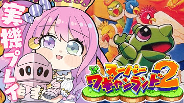 【 スーパーワギャンランド2 】スーファミ実機でレトロゲームするのら！！！【姫森ルーナ/ホロライブ】