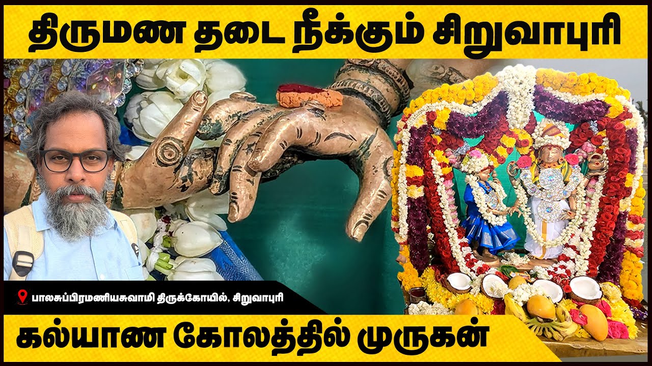 பிராத்தனைகளை நிறைவேற்றும் சிறுவாபுரி முருகன்|Siruvapuri Murugan|திருமணம் சொந்த வீடு வாங்க வழிபாடு
