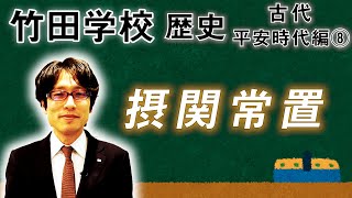 【竹田学校】歴史・平安時代編⑧～摂関常置～｜竹田恒泰チャンネル2
