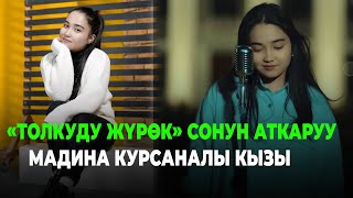 Мадина Курсаналы кызы "Толкуду жүрөк"