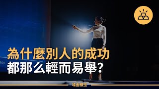 為什麽別人能成功而你不能？什麽是他們成功的因素？成功的五大核心要素