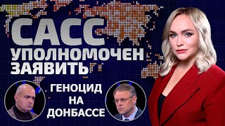 Геноцид на Донбассе: как киевский режим уничтожал украинцев? | САСС уполномочен заявить