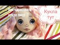 Как нарисовать кукле лицо. How to draw a doll's face.