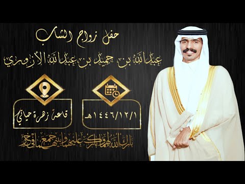 حفل زواج الشاب عبدالله بن حميد بن عبدالله الازوري