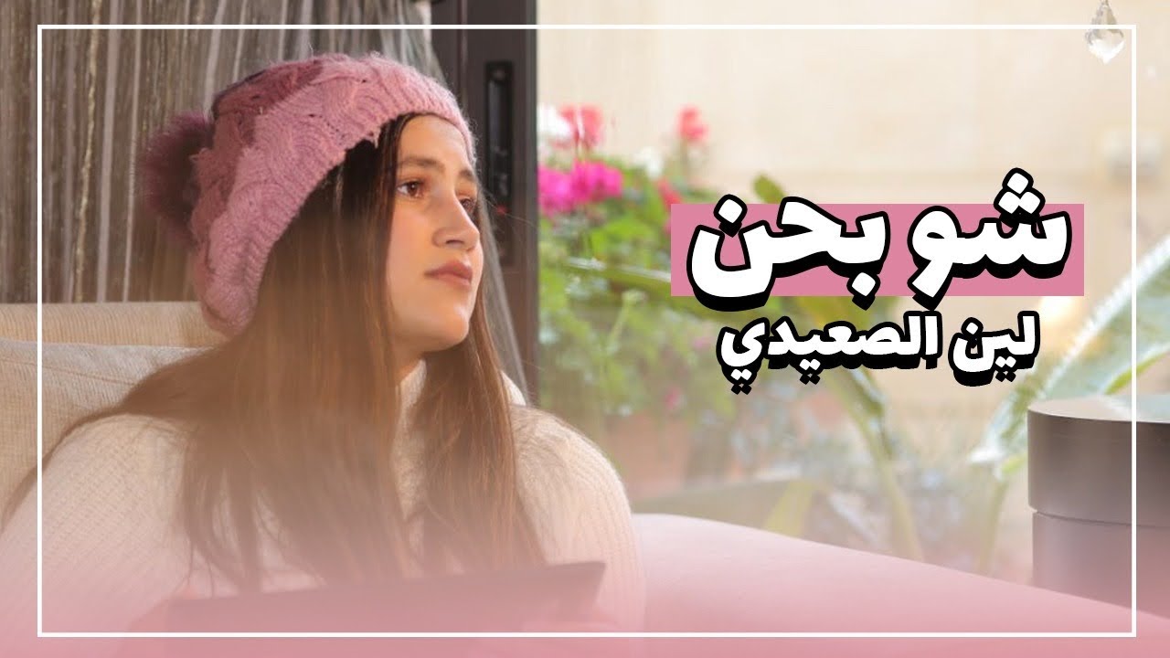 شو بحن - لين الصعيدي (كليب حصري) Sho Bhenn - Leen Alsaidie (Exclusive Music Clip)