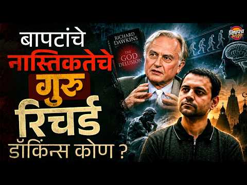 Richard Dawkins : Bapat च्या सतत मुखात नाव असलेले हे Richard dawkins कोण आहेत ? | Vishaych Bhari