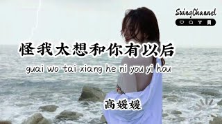 怪我太想和你有以后-高媛媛 [ 我望着凌晨的夜空, 心口袭来一阵阵痛, 如果可以早一点相遇, 结局会不会不同 ]