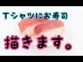 【実演＆雑談】ステンシル　飯テロTシャツ　描きます　～お寿司～