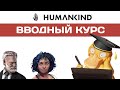 HUMANKIND Гайд. Введение в игру.