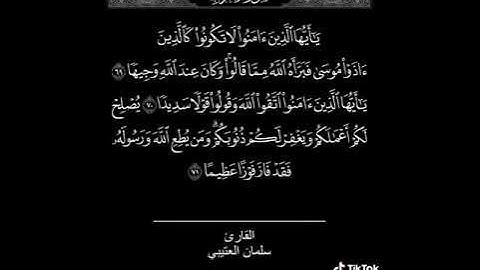 سلمان العتيبي - سورة الأحزاب
